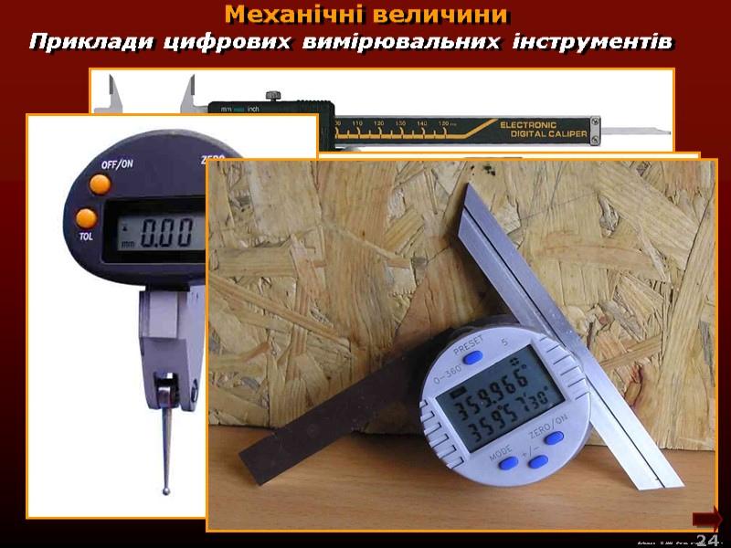 М.Кононов © 2009  E-mail: mvk@univ.kiev.ua Механічні величини Приклади цифрових вимірювальних інструментів 24